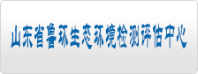 山东省鲁环生态环境检测评估中心